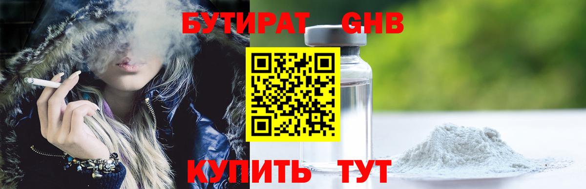 БУТИРАТ оксибутират Брянск