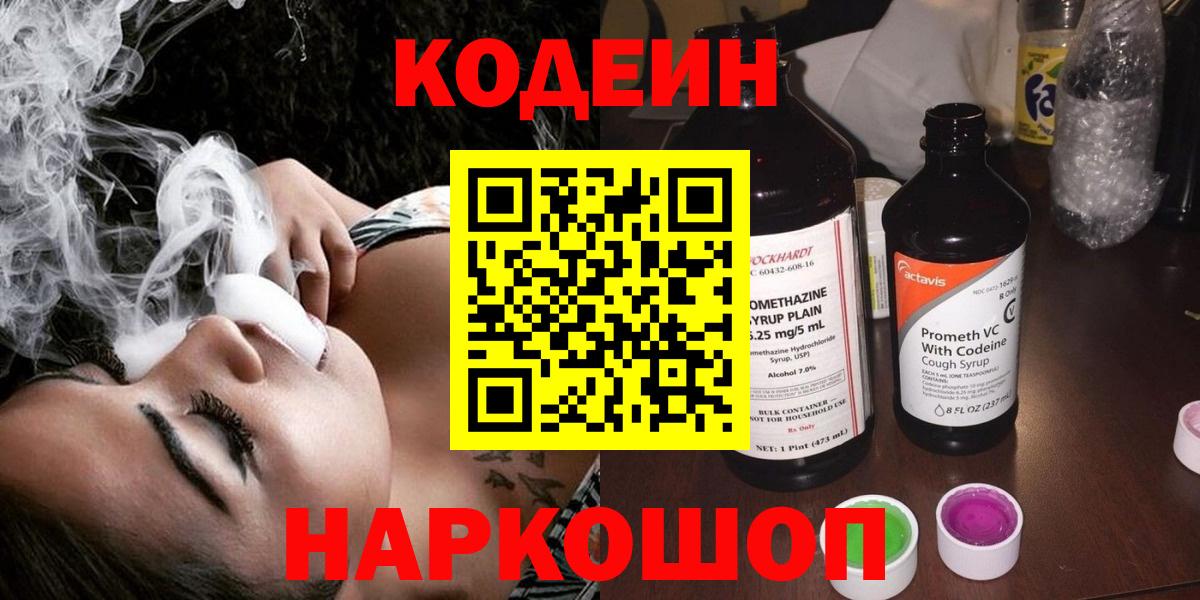 Кодеин Purple Drank Брянск